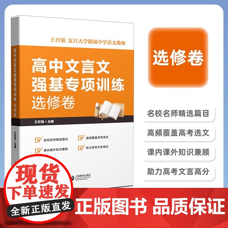 高中文言文强基专项训练 必修卷+选修卷+高考卷 高一高二高三文言文 助力备战高考 名校名师精选篇目 王召强 上海教育出版高清大图