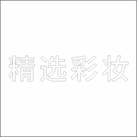 精选彩 妆 白色精品发光字 百和仕