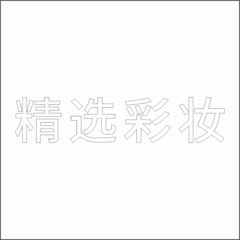 精选彩 妆 白色精品发光字 百和仕