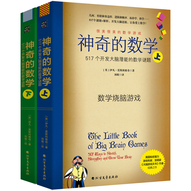 [正版]神奇的数学 517个开发大脑潜能的数学谜题升级版上下套 伊凡•莫斯科维奇 10-12-15岁初中小学生益智很美高清大图