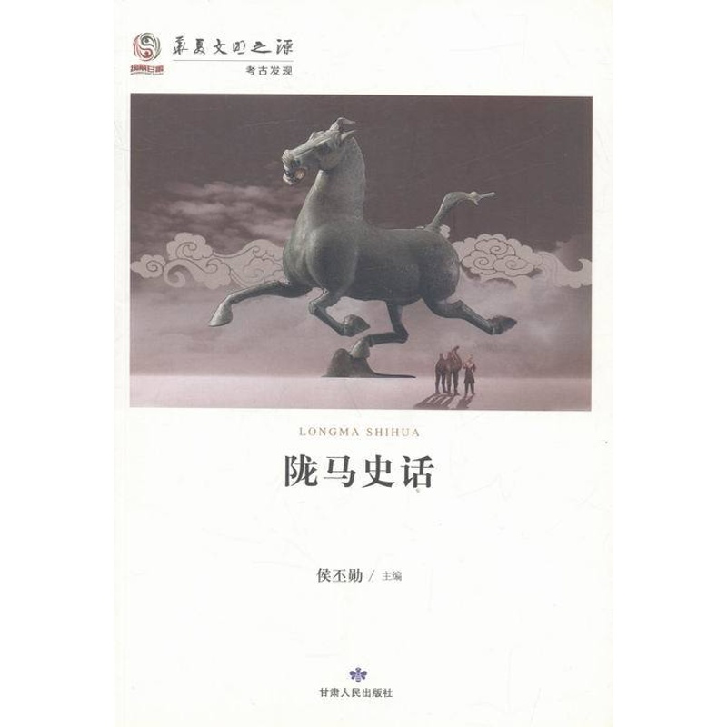 [醉染正版]陇马史话 侯丕勋 甘肃人民 地方史志 书籍高清大图