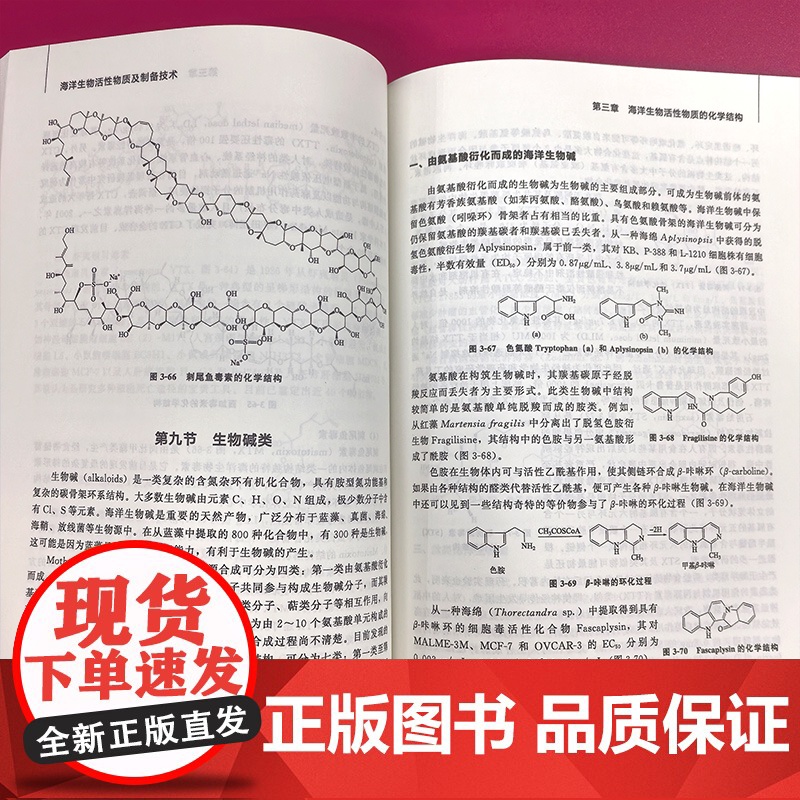 海洋生物活性物质及制备技术 介绍海洋生物活性物质及前沿制备技术 海洋生物活性物质特性 高等院校生物工程 生物制药等专业参高清大图