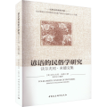 谚语的民俗学研究 沃尔夫冈·米德文集