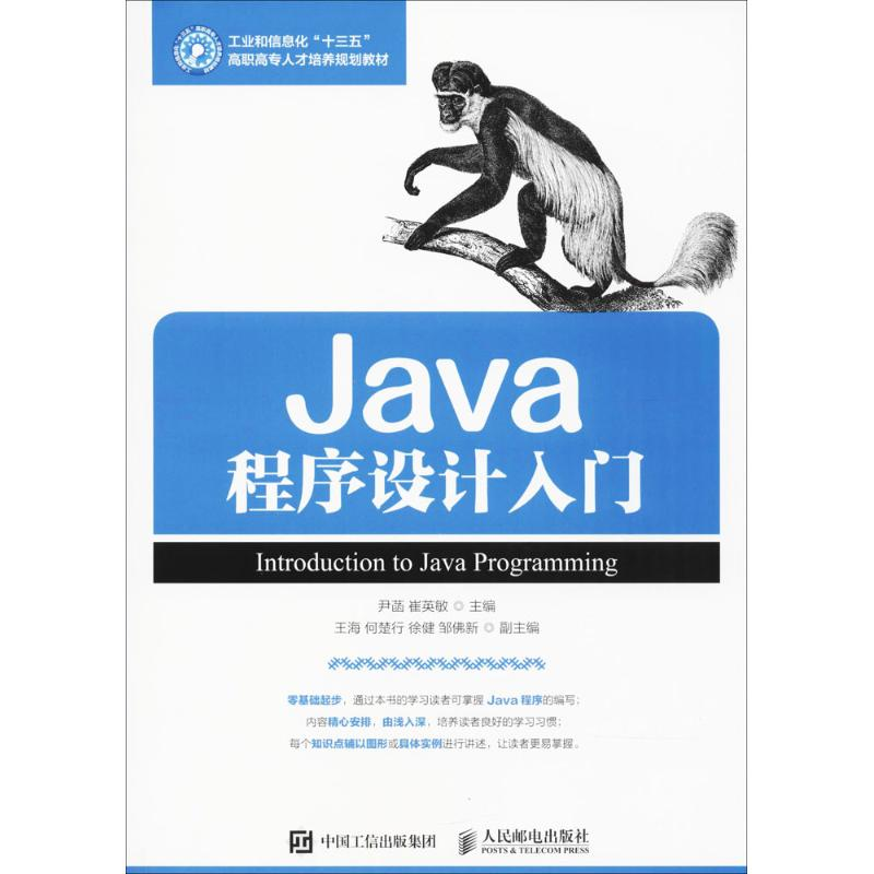 正版新书]Java程序设计入门尹菡9787115461698高清大图