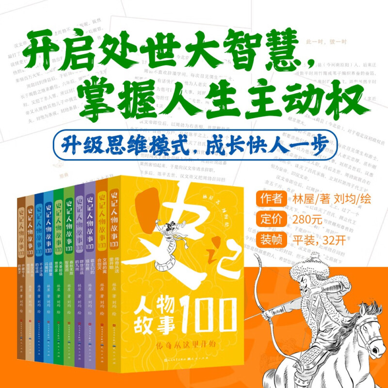 [醉染正版]史记人物故事100全十册 先秦春秋战国秦汉中华名人传记成语故事历史遗迹文物思维阅读考古作文素材积累 青少年中高清大图