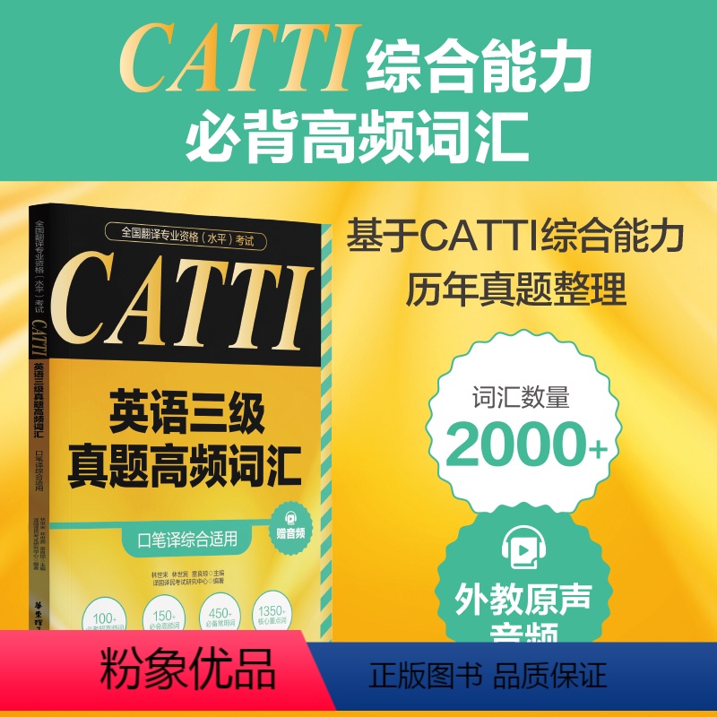 [正版]全国翻译专业资格(水平)考试.CATTI英语三级真题高频词汇(口笔译综合适用)(赠音频)