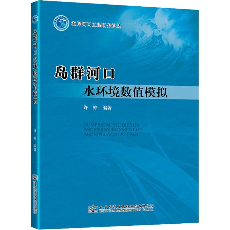 【M】岛群河口水环境数值模拟-9787114155178