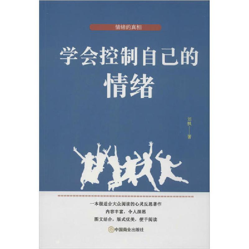 正版新书】学会控制自己的情绪刘枫9787520809429