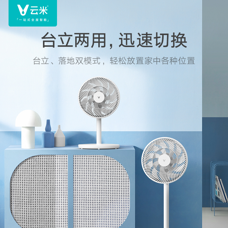 云米台立两用落地扇广域送风家用节能小型台式宿舍电风扇