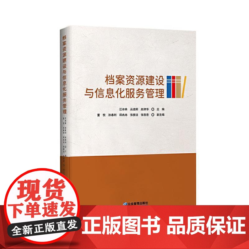 档案资源建设与信息化服务管理 江冰林 丛迪阳 赵津华企业管理出版社9787516431115正版书籍高清大图