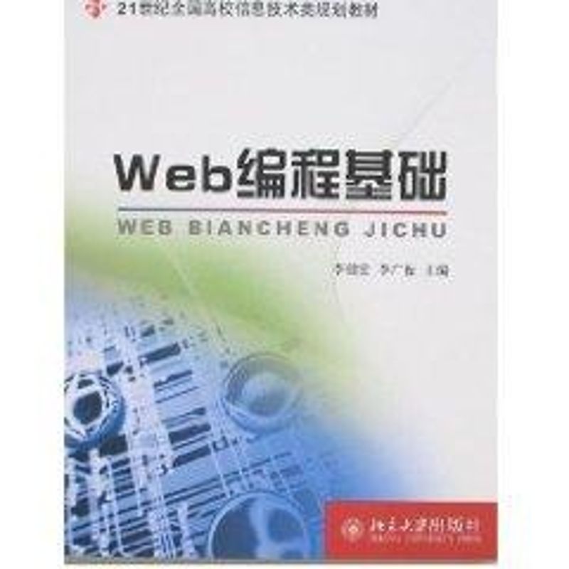 [M]21世纪全国高校信息技术类规划教材/WEB 编程基础-9787301133460高清大图