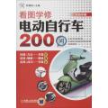 看图学修电动自行车200问