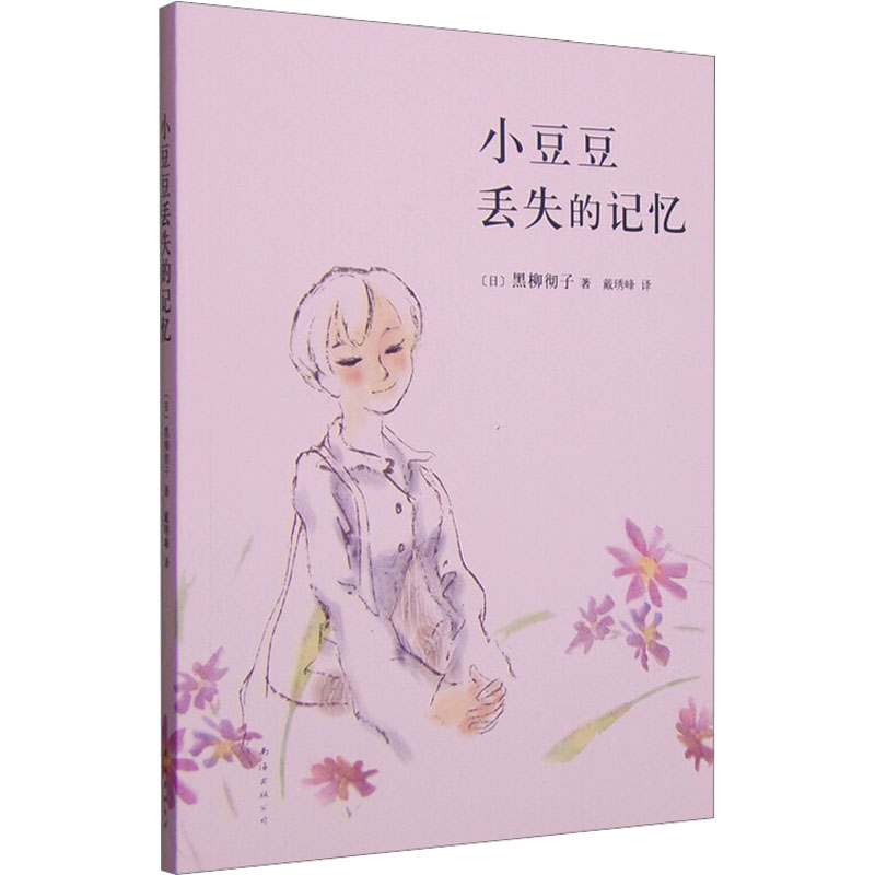 【M】小豆豆丢失的记忆-9787544264600