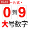 真智力0-9大号中高考倒计时数字贴纸办公教学演示冰箱磁性贴磁性数字贴 大号一片式全套数字0-9磁性玩具
