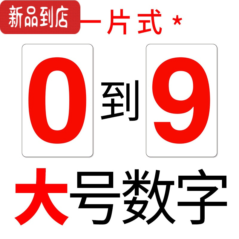 真智力0-9大号中高考倒计时数字贴纸办公教学演示冰箱磁性贴磁性数字贴 大号一片式全套数字0-9磁性玩具