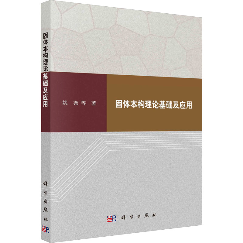 固体本构理论基础及应用科学出版社高清大图