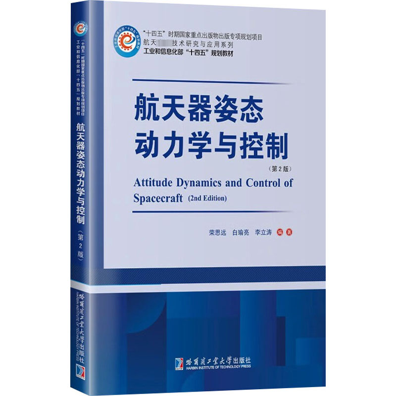 正版新书]航天器姿态动力学与控制(第2版)荣思远,白瑜亮,李立涛高清大图