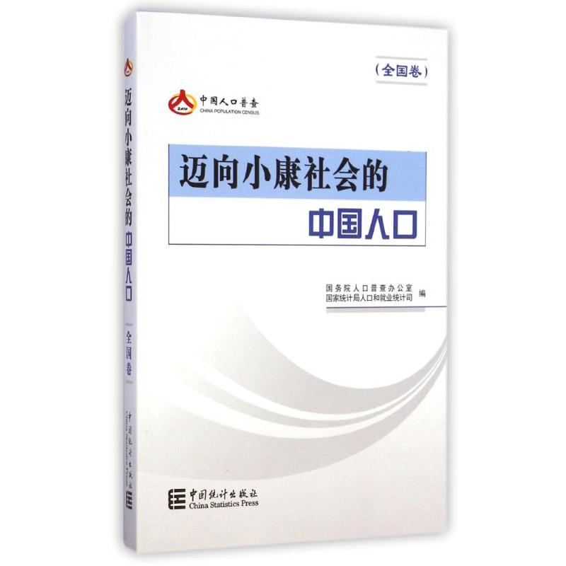 [M]迈向小康社会的中国人口(全国卷)-9787503772238高清大图