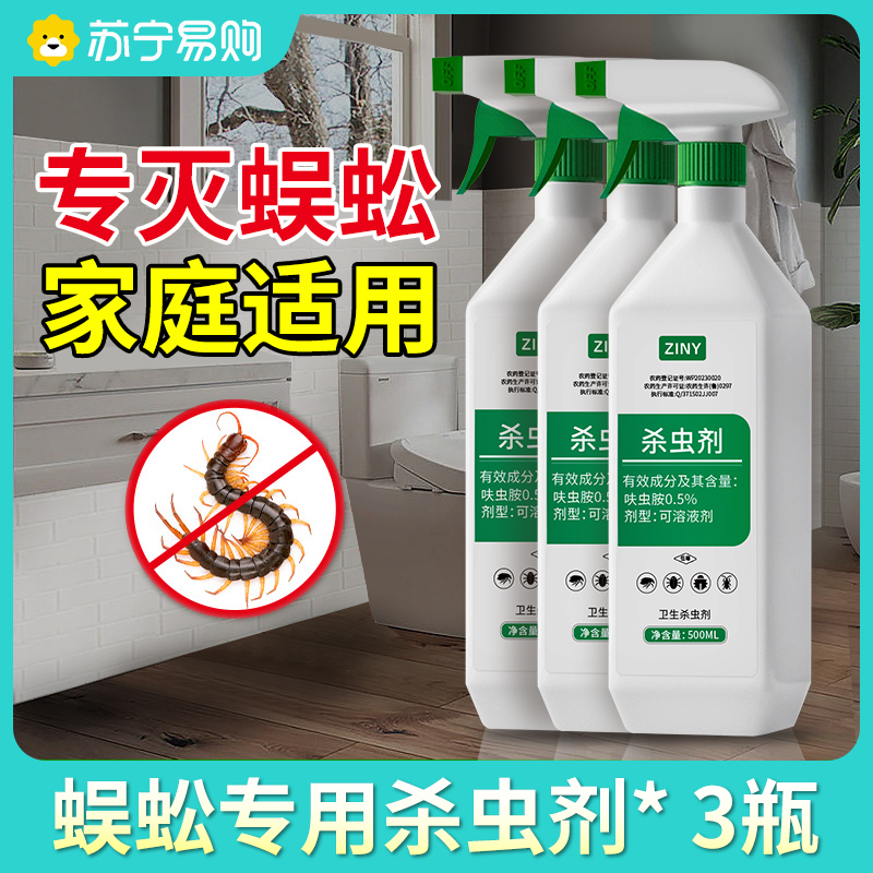 [3瓶装]灭蜈蚣驱除家用室内下水道灭杀蜈蚣专用药防杀蜈蚣杀虫剂除虫神器