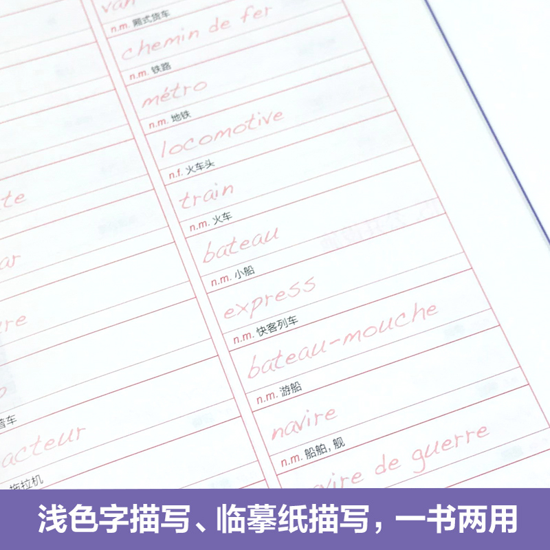 [正版]法语标准临摹字帖赠临摹纸及音频硬笔书法收录法语常用单词实用句子临摹练字本成年男女生字体漂亮法语字帖成人速成高清大图