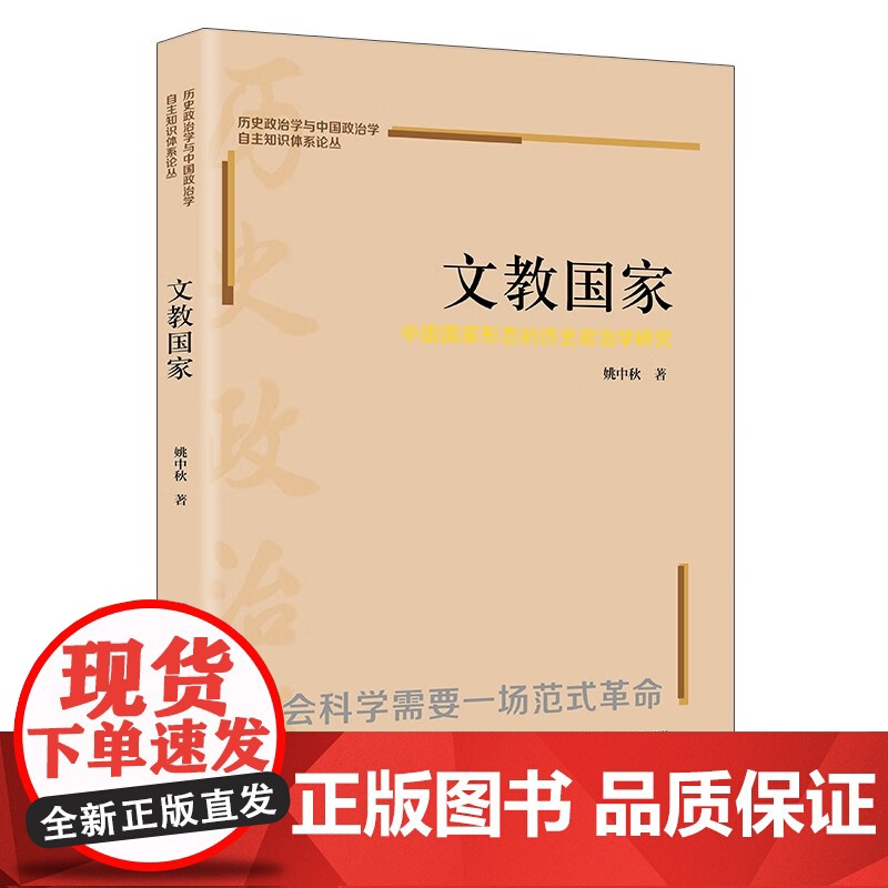 (正版) 文教国家:中国国家形态的历史政治学研究 9787300328409 中国人民大学出版社 姚中秋