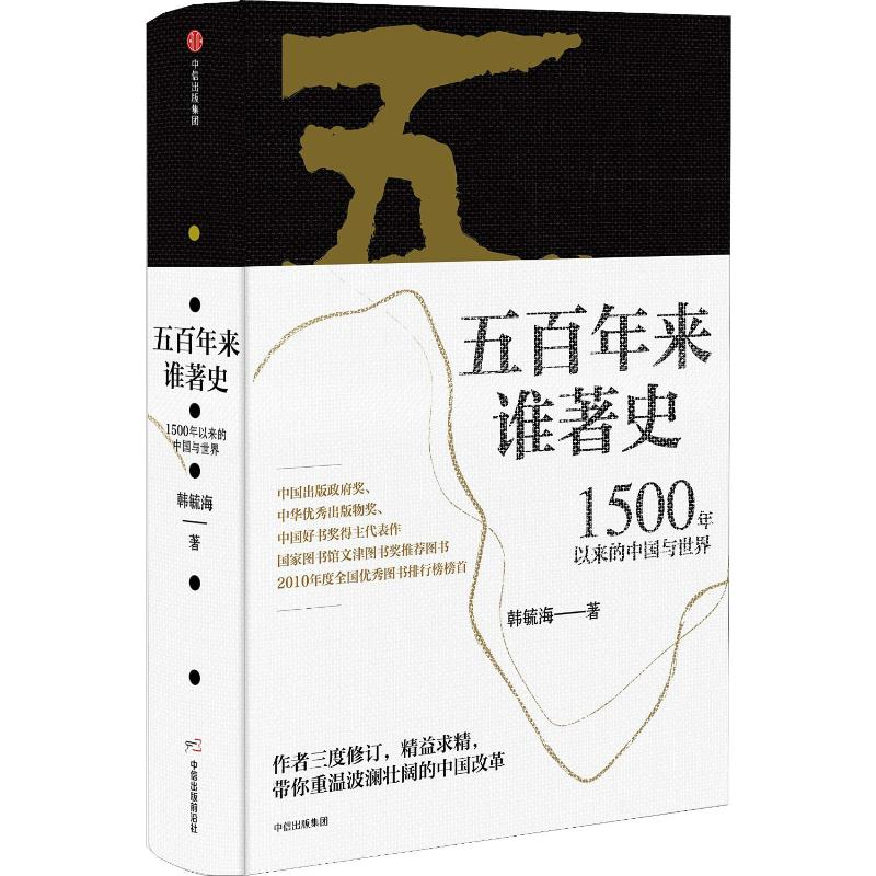 [M]五百年来谁著史 1500年以来的中国与世界-9787508689043高清大图