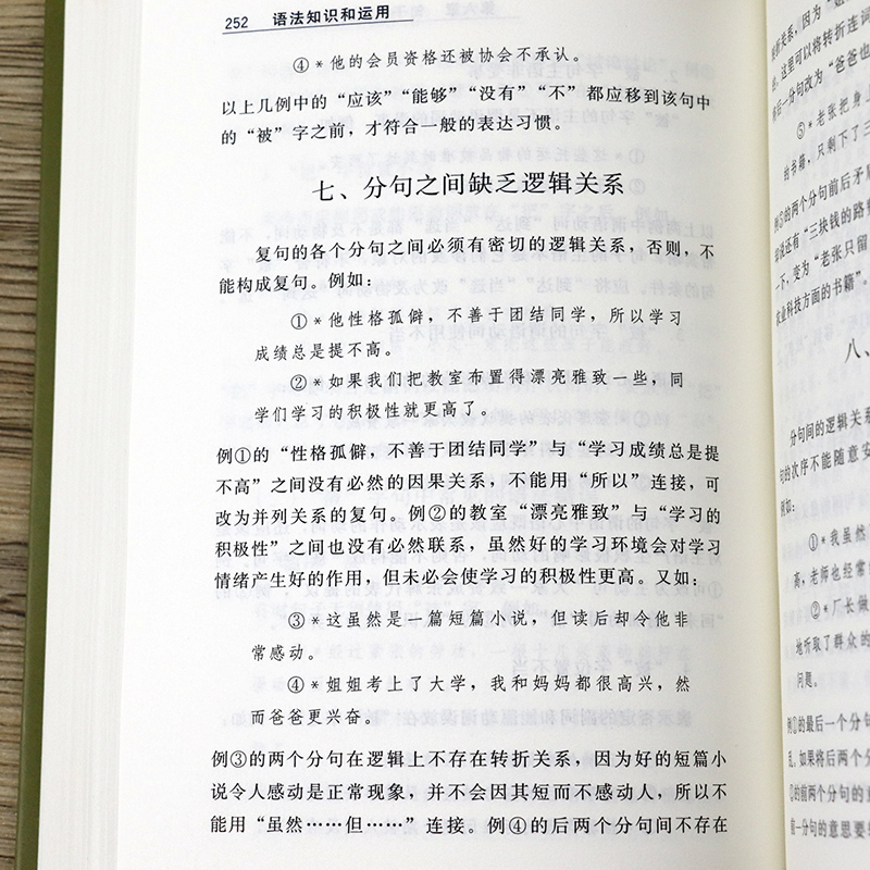 [正版]语法知识和运用 标点符号用法手册修辞知识 现代汉语基础教程知识词类短语句子复句句子常见语法错误商务印书馆实用语高清大图