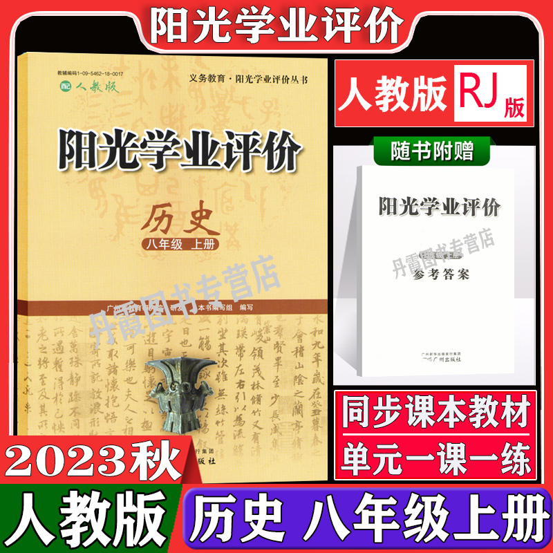 物理[人教版] 八年级上 [正版]2023秋广州版阳光学业评价全套初中八年级上册语文数学人教版英语沪教牛津版地理生物物理