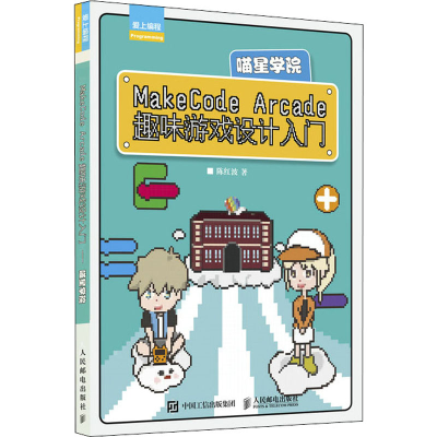 [M]MakeCode Arcade趣味游戏设计入门 喵星学院-9787115560735