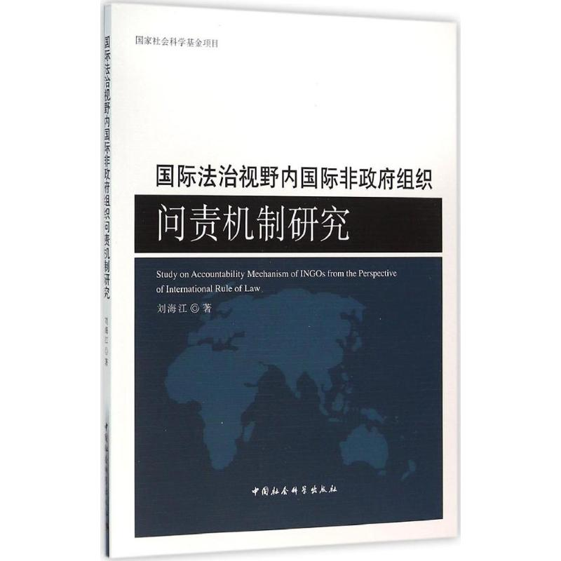 正版新书]国际法治视野内国际非政府组织问责机制研究刘海江9787高清大图