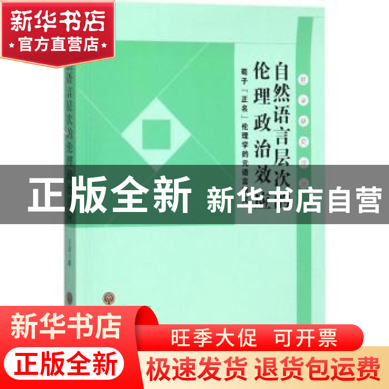正版 自然语言层次的伦理政治效应:荀子“正名”伦理学的元语言高清大图