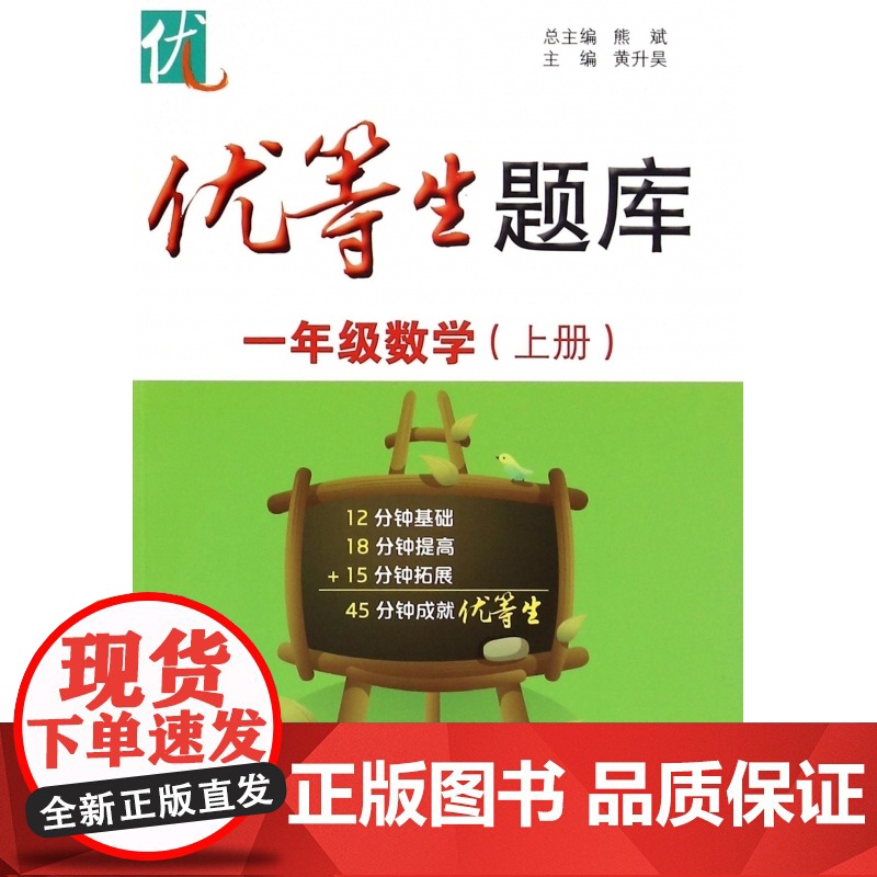 优等生题库一年级数学上册1年级第 一学期数学思维训练暑假衔接天天练专项训练辅导资料小学重难点优等生培优华东师范大学出版社高清大图