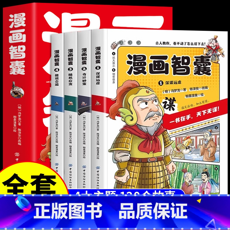 [抖音同款]漫画智囊全集 [正版]抖音同款漫画智囊全集孩子都能读的漫画版白话精选本冯梦龙全书青少版课外阅读书籍对照原文译高清大图