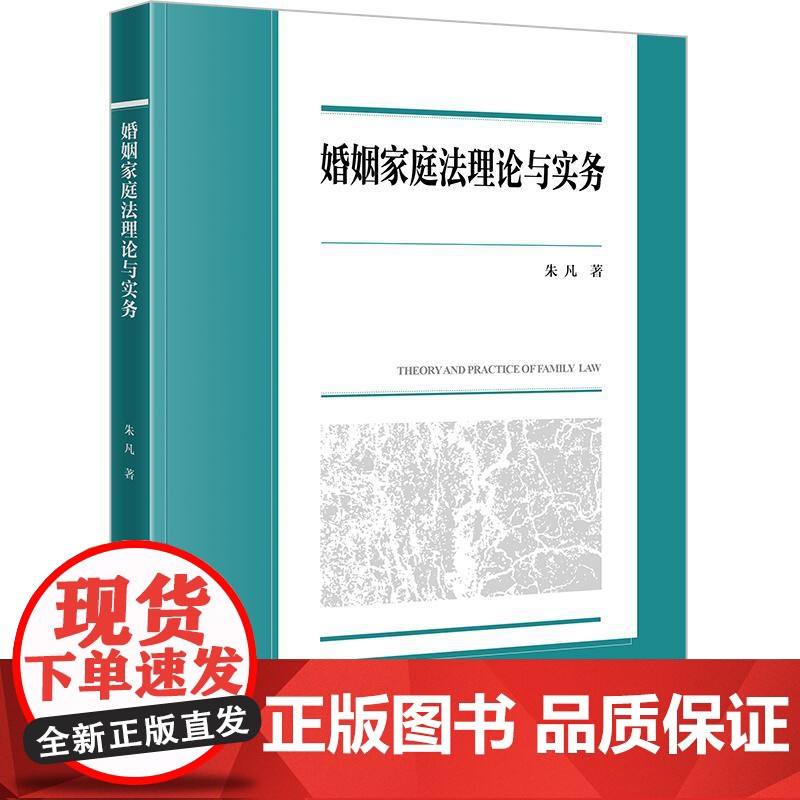 婚姻家庭法理论与实务 朱凡著 西南政法大学校级规划教材 法律出版社高清大图