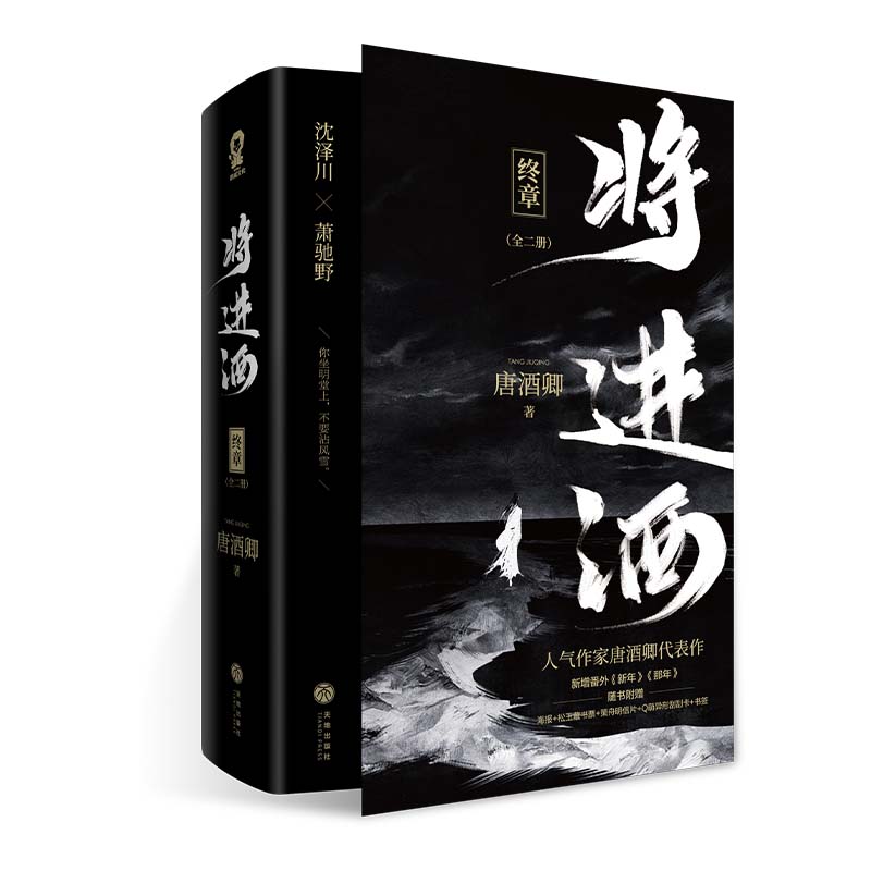 [正版]将进酒 终章(全2册) 唐酒卿 著 天地出版社 WX高清大图