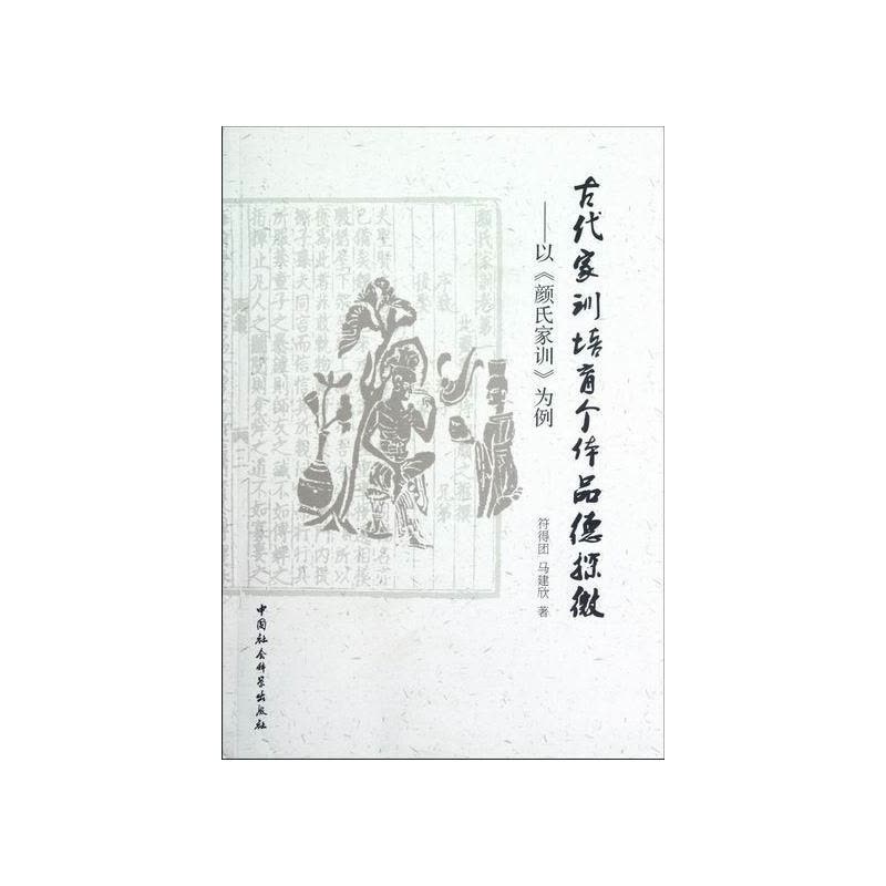 [醉染正版]古代家训培育个体品德探微:以《颜氏家训》为例符得团 家庭道德研究中国古代《颜氏家训育儿与家教书籍图片