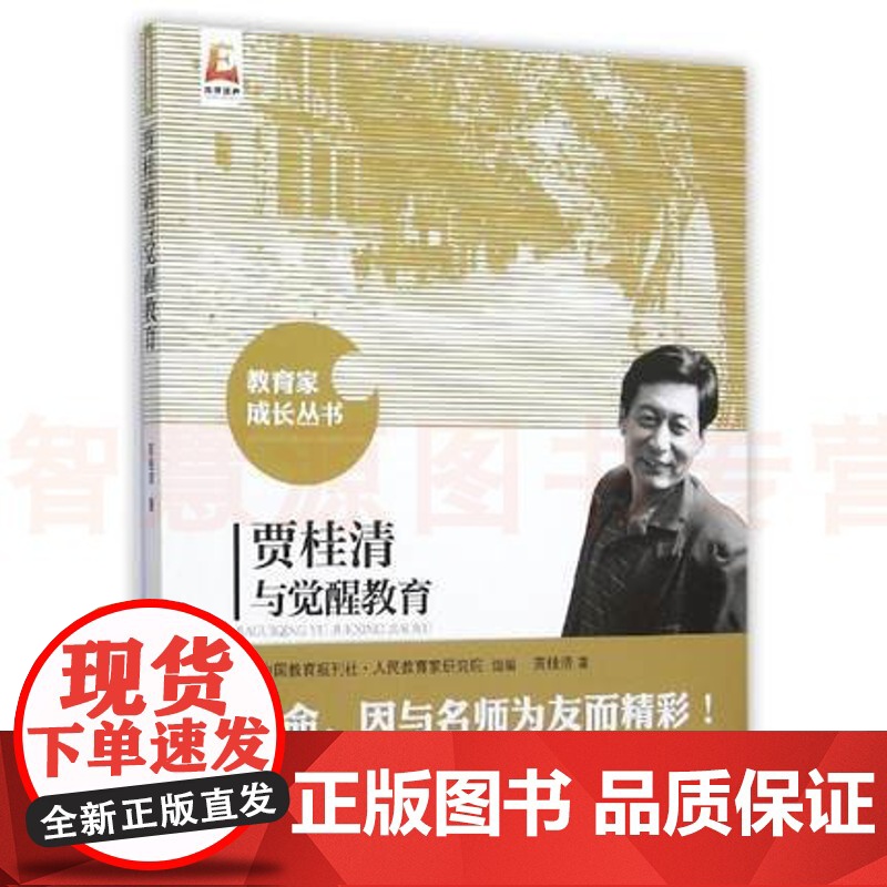 贾桂清与觉醒教育 教育家成长丛书 中学各学科教育教学指导 校长教师用书教育理论课堂教学北京师范大学出版社教师用书高清大图