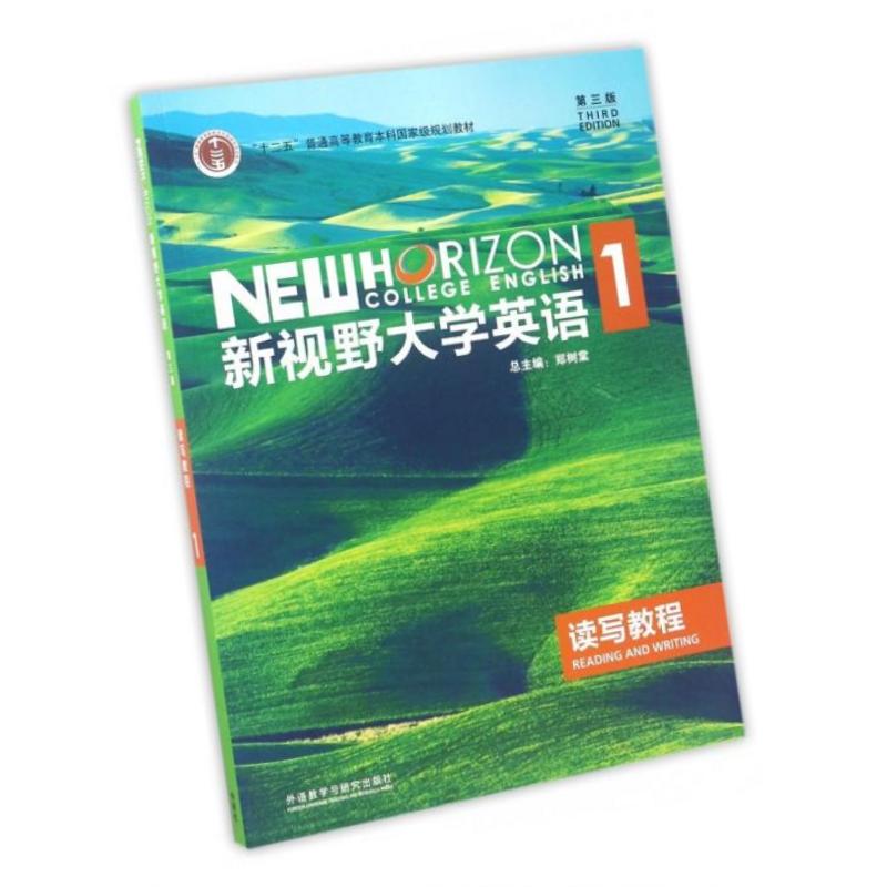 新视野大学英语1 读写教程 第3版(660本/套)