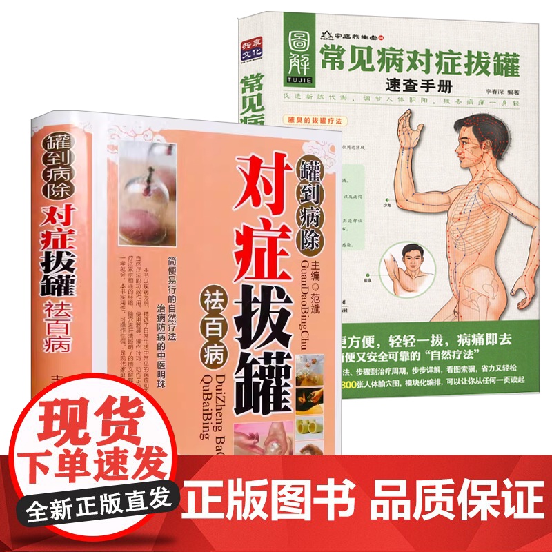 [2册]罐到病除对症拔罐祛百病+常见病对症拔罐速查手册 书籍高清大图