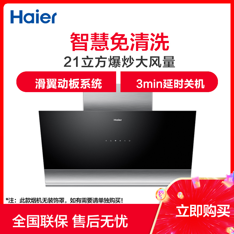 海尔(Haier)侧吸式抽油烟机21立方爆炒风量智慧免清洁 智能感应触控CXW-219-C3901