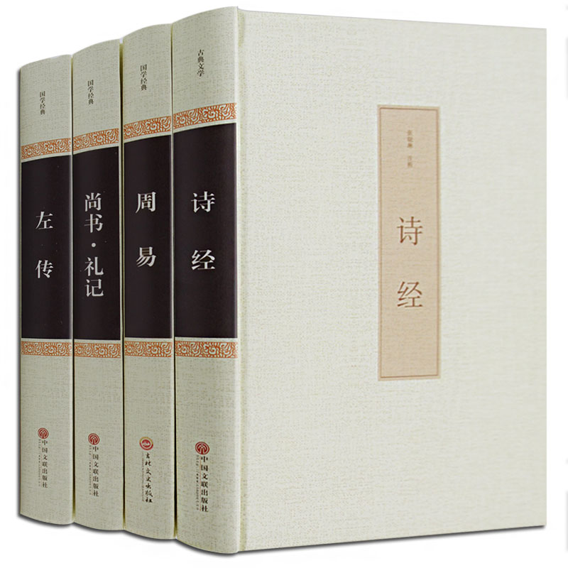 [醉染正版]全4本四书五经之五经 正版周易易经春秋左传礼记尚书中文古籍古书 诗经中华文联书局原著原文书 中国古诗词大全集高清大图