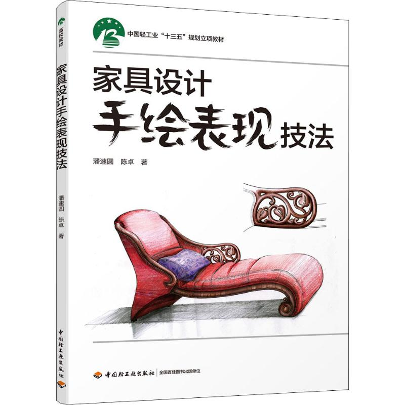 醉染图书家具设计手绘表现技法9787518421高清大图