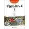 中国诗书故事(经典珍藏版)/幼学启蒙丛书 [正版]幼学启蒙丛书全20册赵镇琬中国古代神话民俗帝王与名士故事等 小学生一二