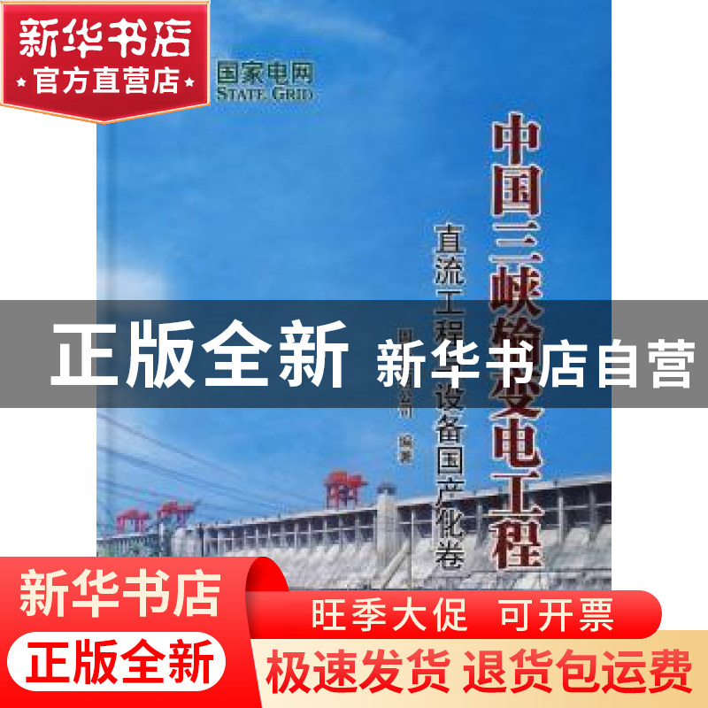 正版 中国三峡输变电工程:直流工程与设备国产化卷 国家电网公司