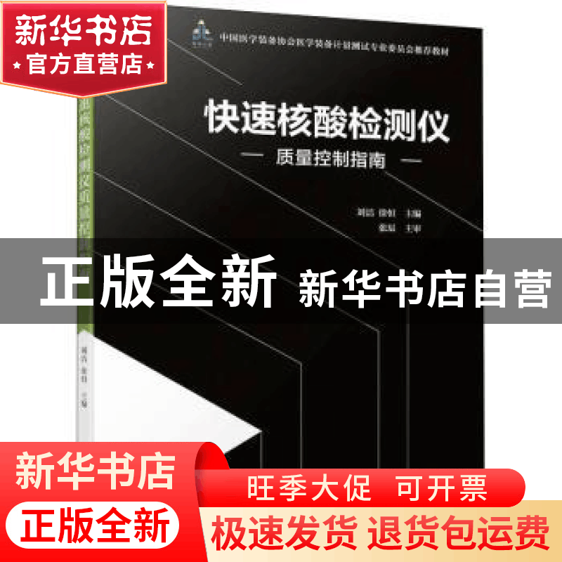 正版 快速核酸检测仪质量控制指南 刘洁,徐恒 机械工业出版社 978图片