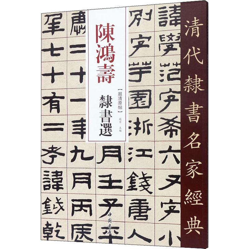 【M】陈鸿寿 隶书选-9787514923186