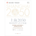 上海2050