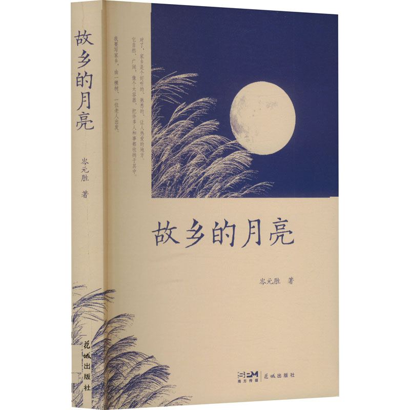 正版新书]故乡的月亮岑元胜 著9787574900417高清大图