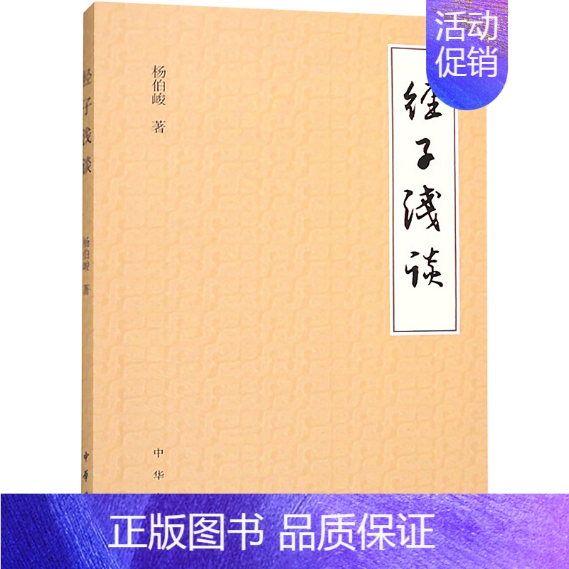 【正版】经子浅谈 杨伯峻 著 中国古典小说、诗词 文学 中华书局 图书