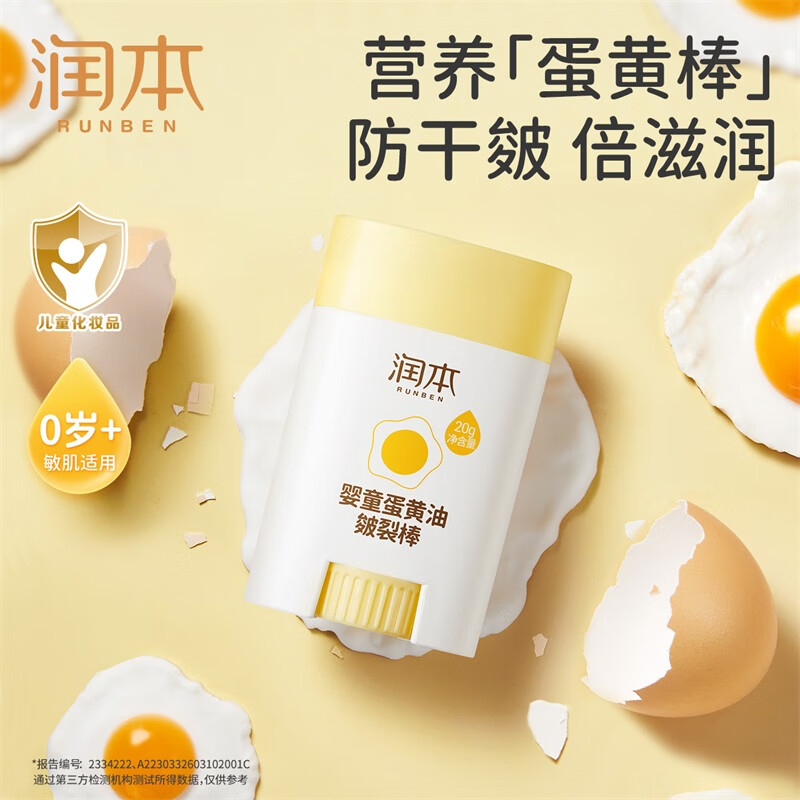 润本(RUNBEN)婴童蛋黄油皴裂棒20g-2023版